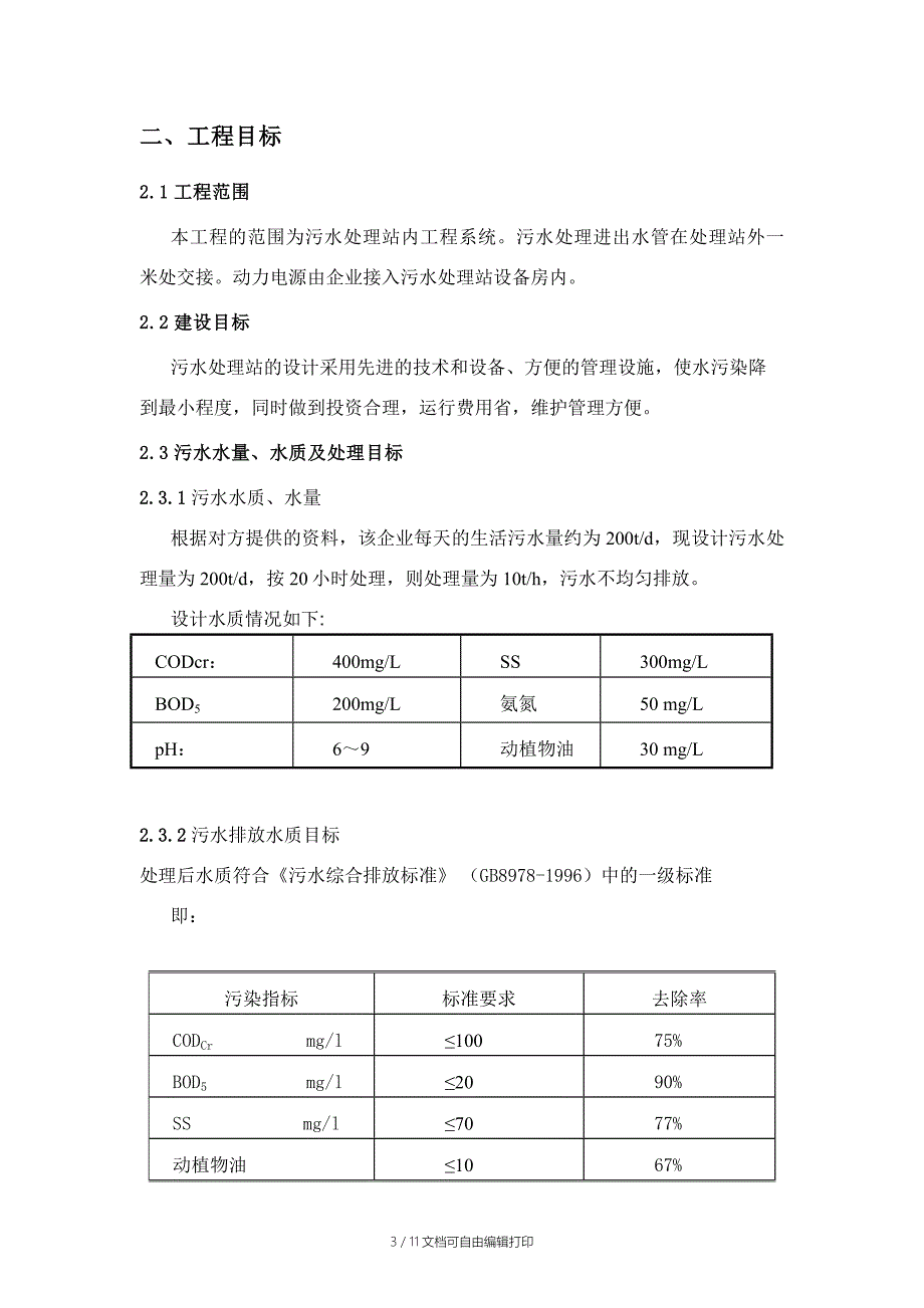 生活污水治理方案_第4页