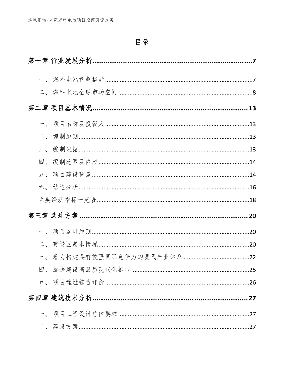 东莞燃料电池项目招商引资方案_范文_第2页