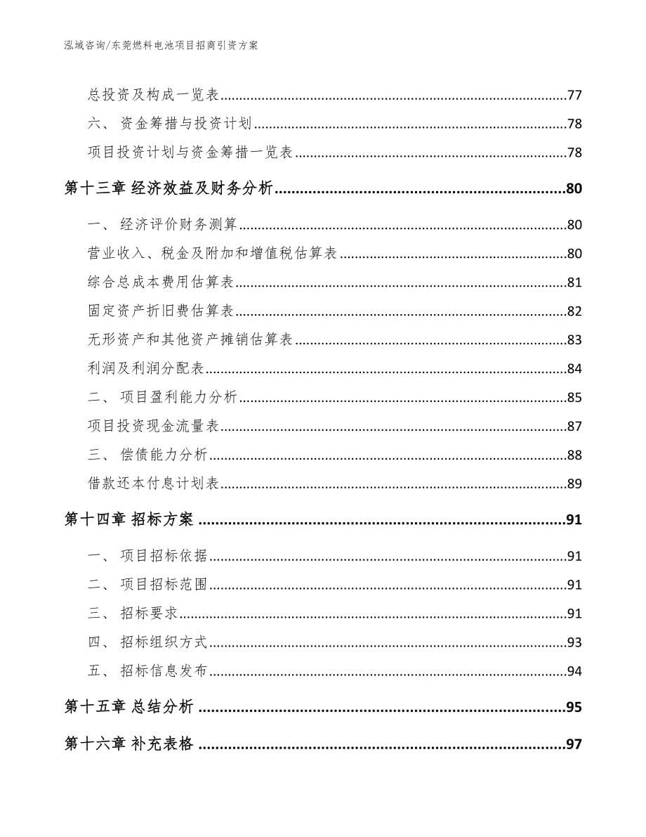 东莞燃料电池项目招商引资方案_范文_第5页