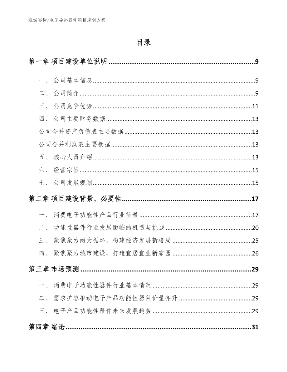 电子导热器件项目规划方案【模板参考】_第1页