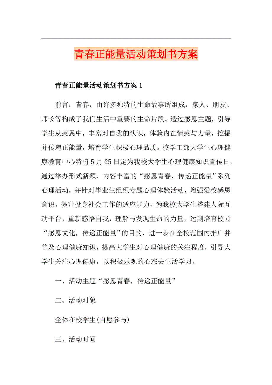 青正能量活动策划书方案_第1页