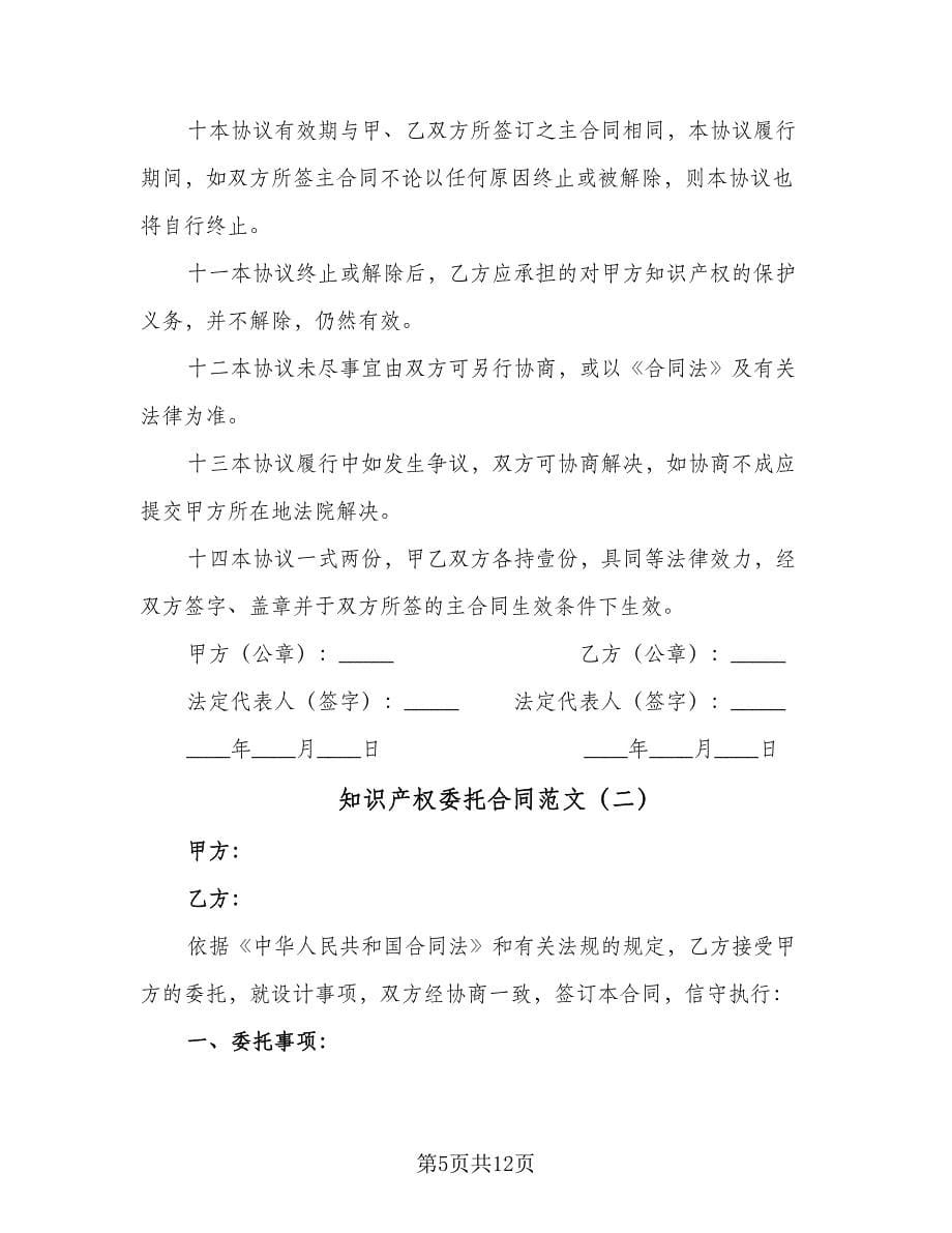 知识产权委托合同范文（四篇）.doc_第5页