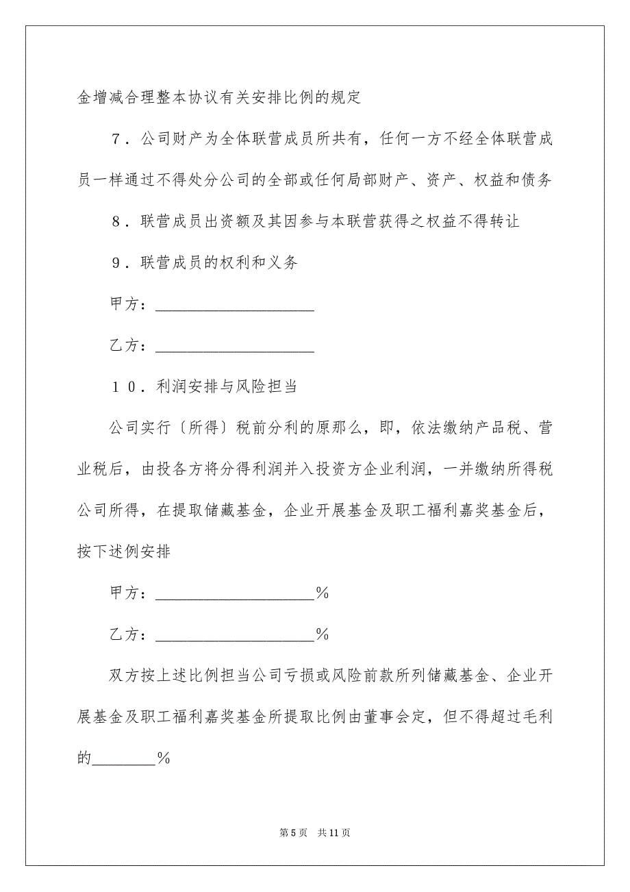 2023年合伙协议书79.docx_第5页