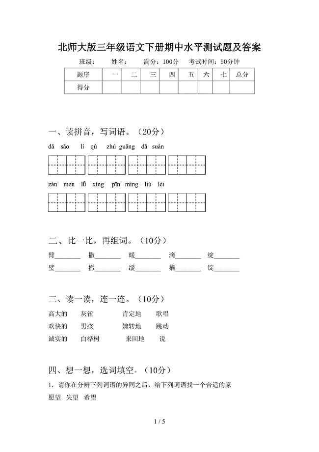 北师大版三年级语文下册期中水平测试题及答案.doc