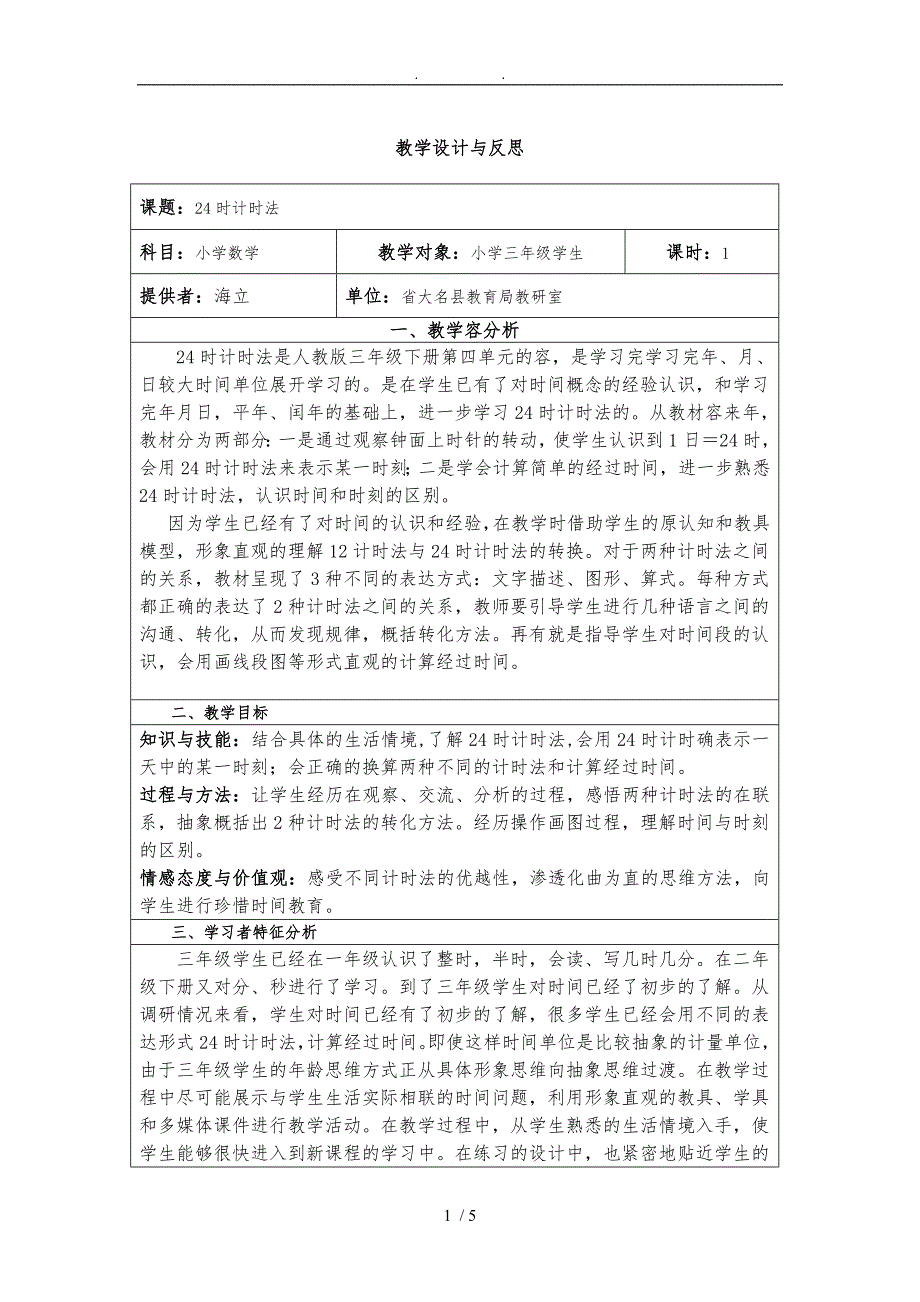 新人教版-24时计时法-教学设计_第1页