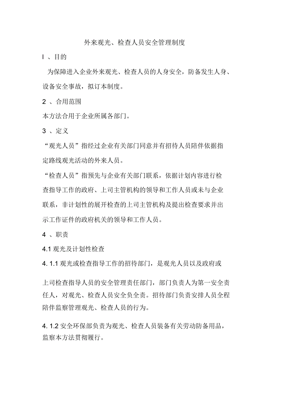外来参观、检查人员安全管理制度.docx_第1页