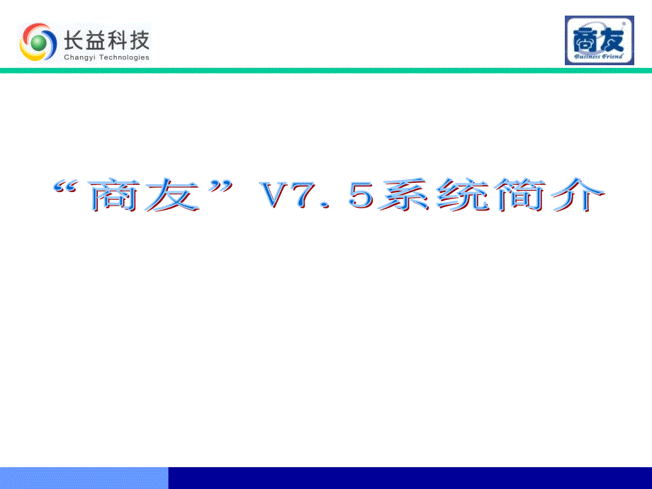 商友商业软件功能介绍_第1页