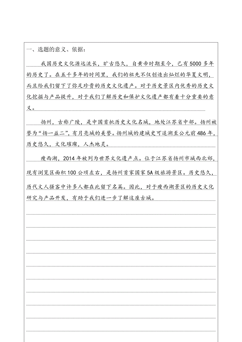 扬州瘦西湖景区历史文化挖掘与产品提升研究开题报告_第2页