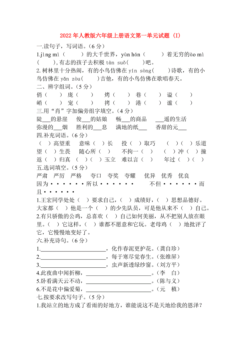 2022年人教版六年级上册语文第一单元试题 (I)_第1页