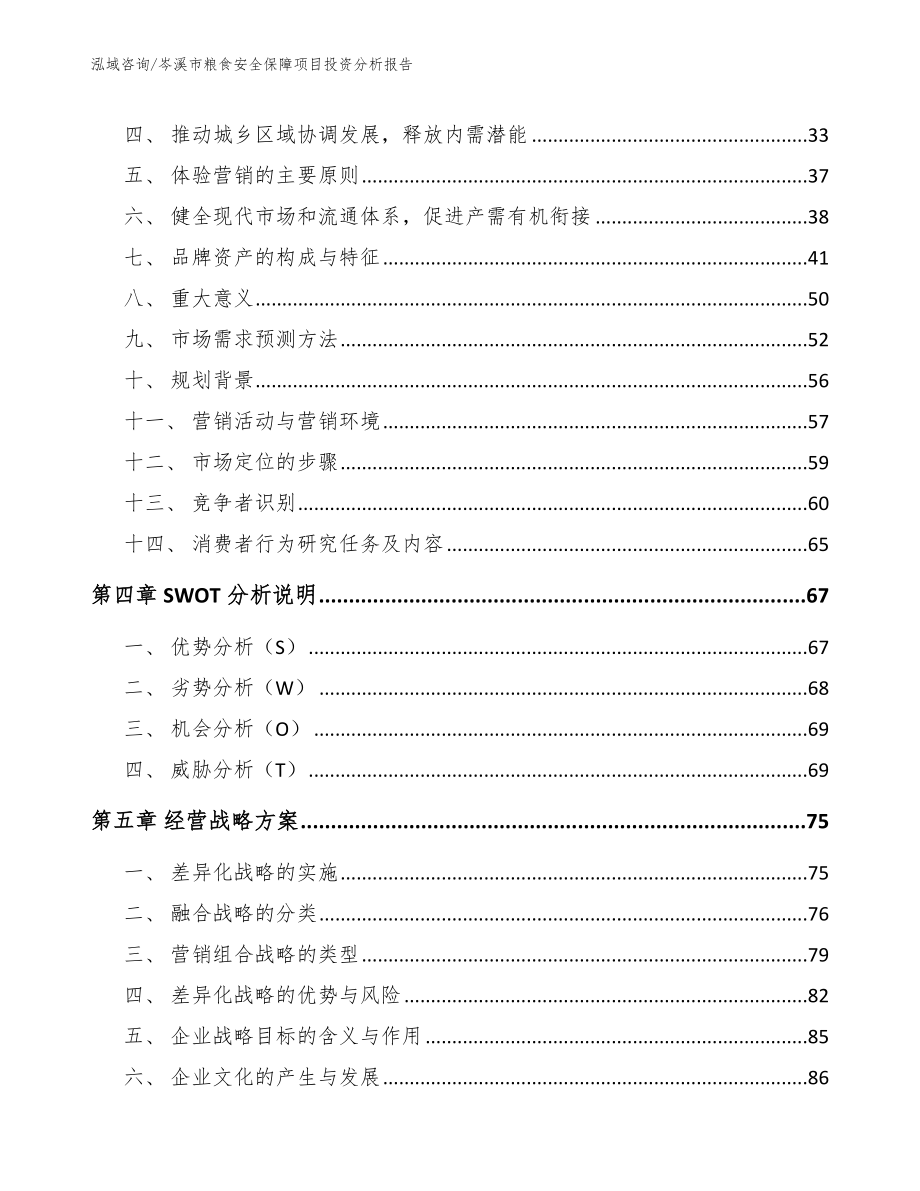 岑溪市粮食安全保障项目投资分析报告_第2页