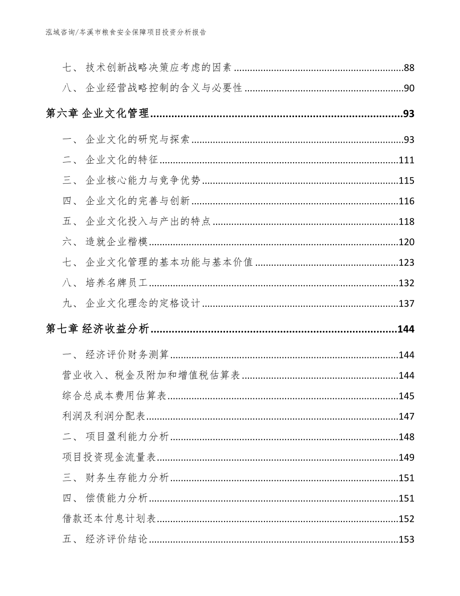 岑溪市粮食安全保障项目投资分析报告_第3页