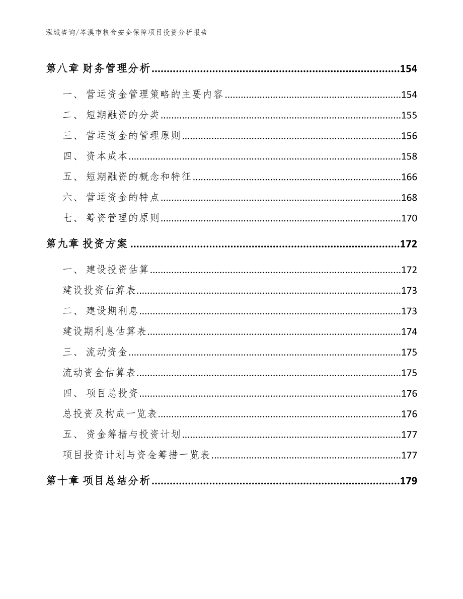 岑溪市粮食安全保障项目投资分析报告_第4页