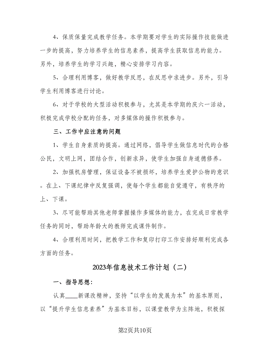 2023年信息技术工作计划（4篇）.doc_第2页