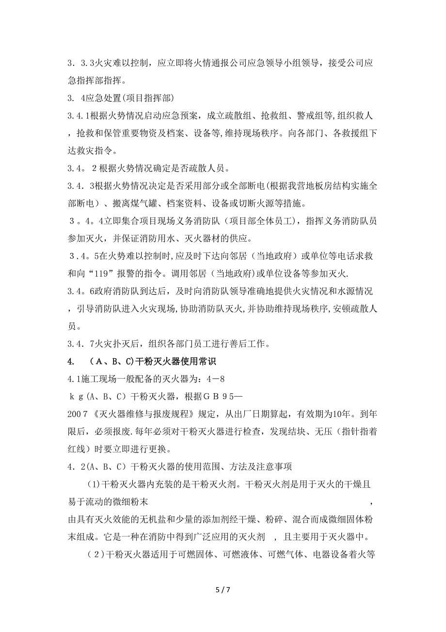 活动板房防火灭火措施_第5页