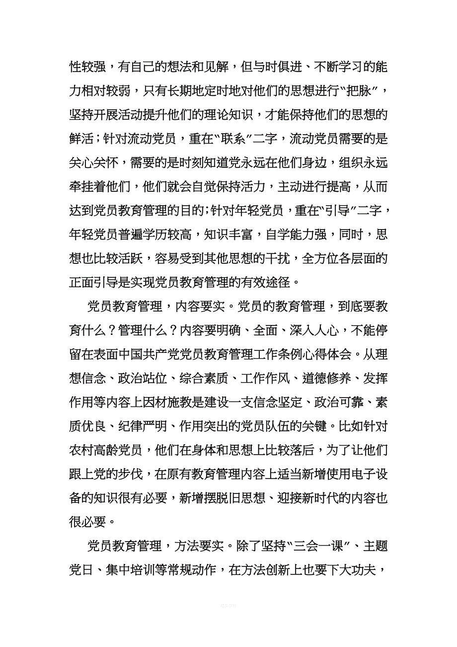 中国共产党党员教育管理工作条例心得体会.doc_第3页