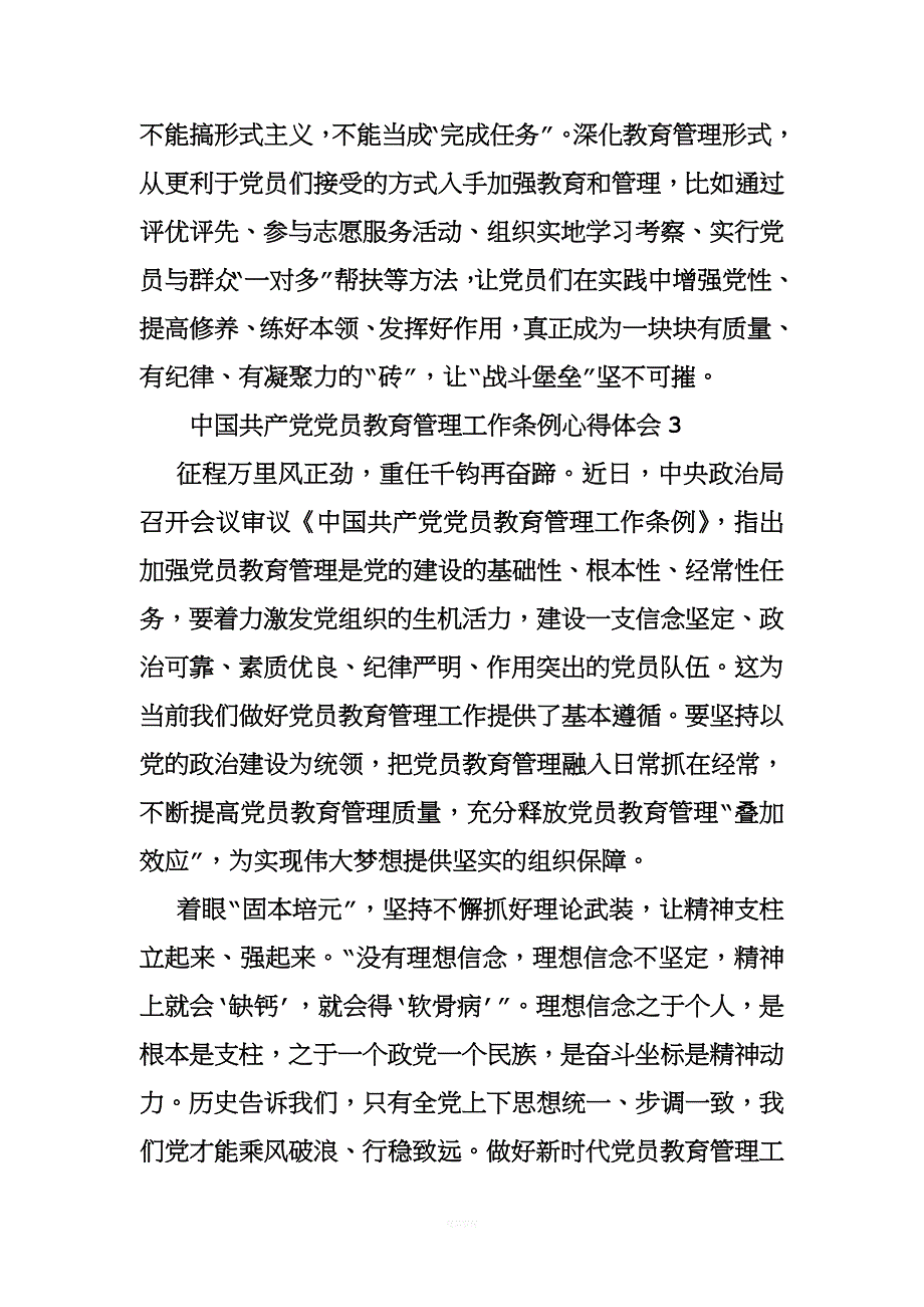 中国共产党党员教育管理工作条例心得体会.doc_第4页