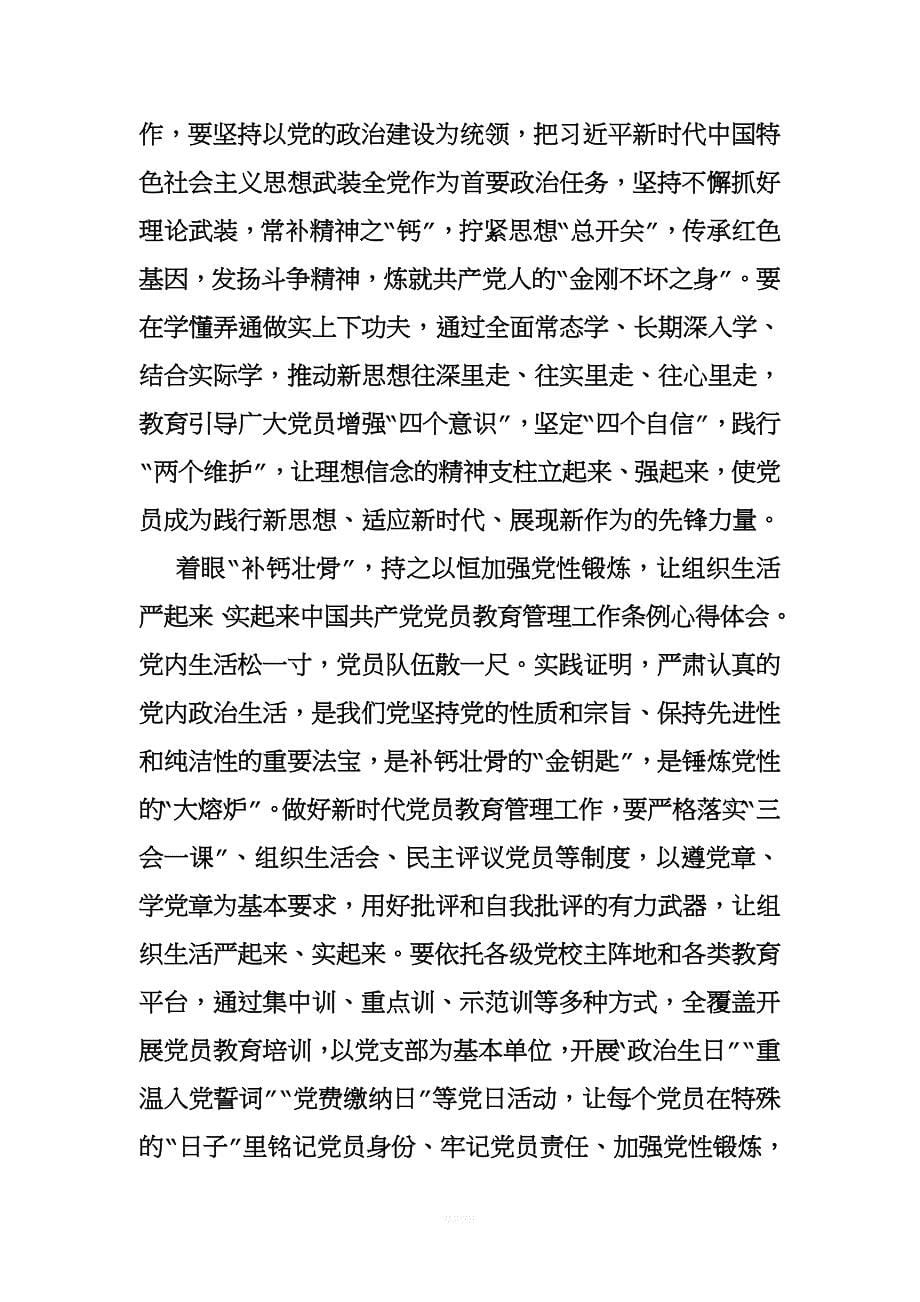 中国共产党党员教育管理工作条例心得体会.doc_第5页