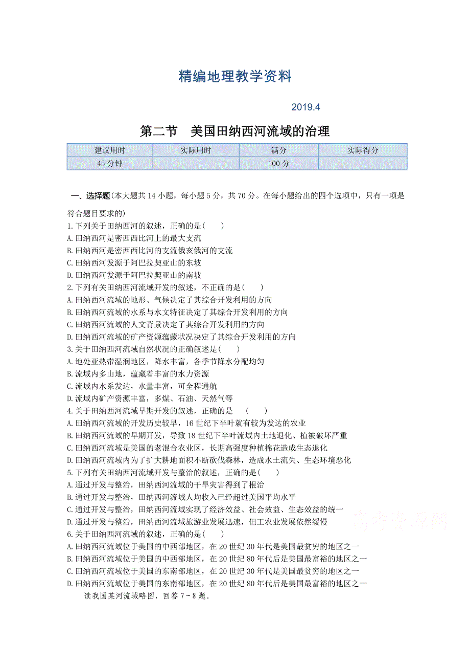 精编【中图版】高中地理必修三：2.2美国田纳西河流域的治理同步练习及答案_第1页