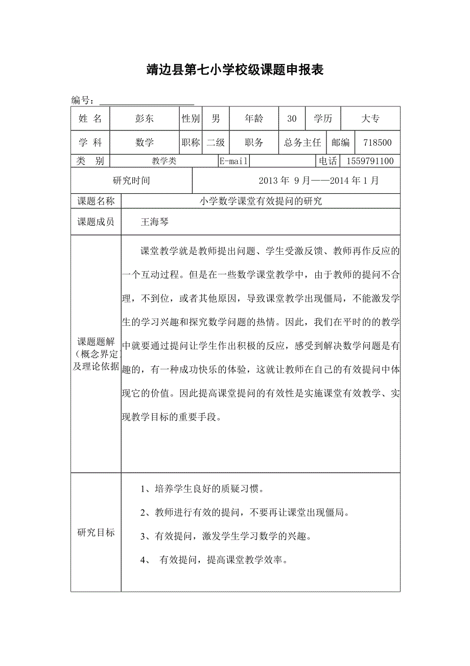 彭东小学数学课堂有效提问的研究_第1页