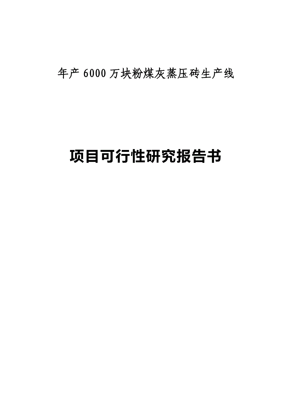 年产6000万块粉煤灰蒸压砖生产线项目可行性研究报告书.doc_第1页