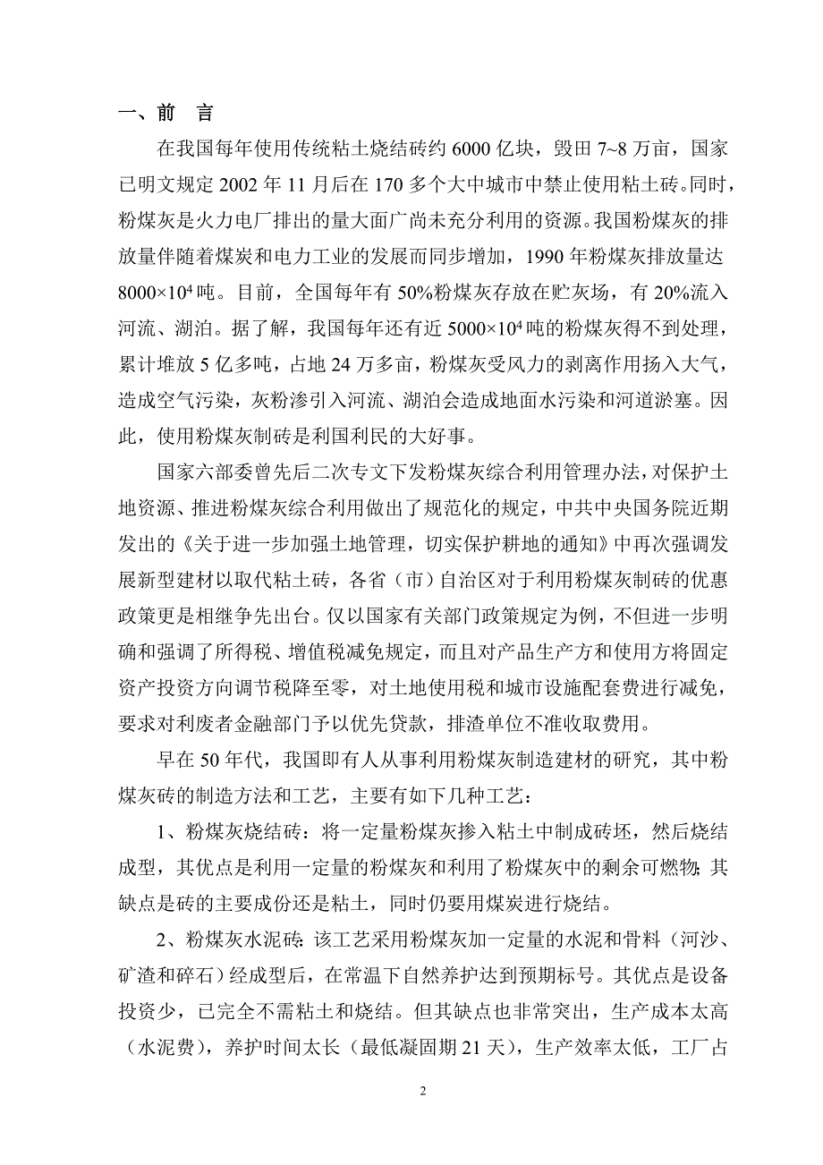 年产6000万块粉煤灰蒸压砖生产线项目可行性研究报告书.doc_第3页