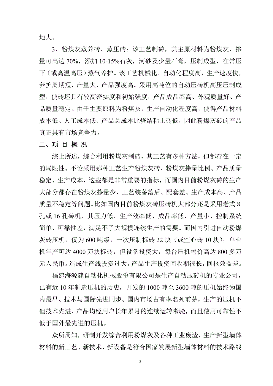 年产6000万块粉煤灰蒸压砖生产线项目可行性研究报告书.doc_第4页