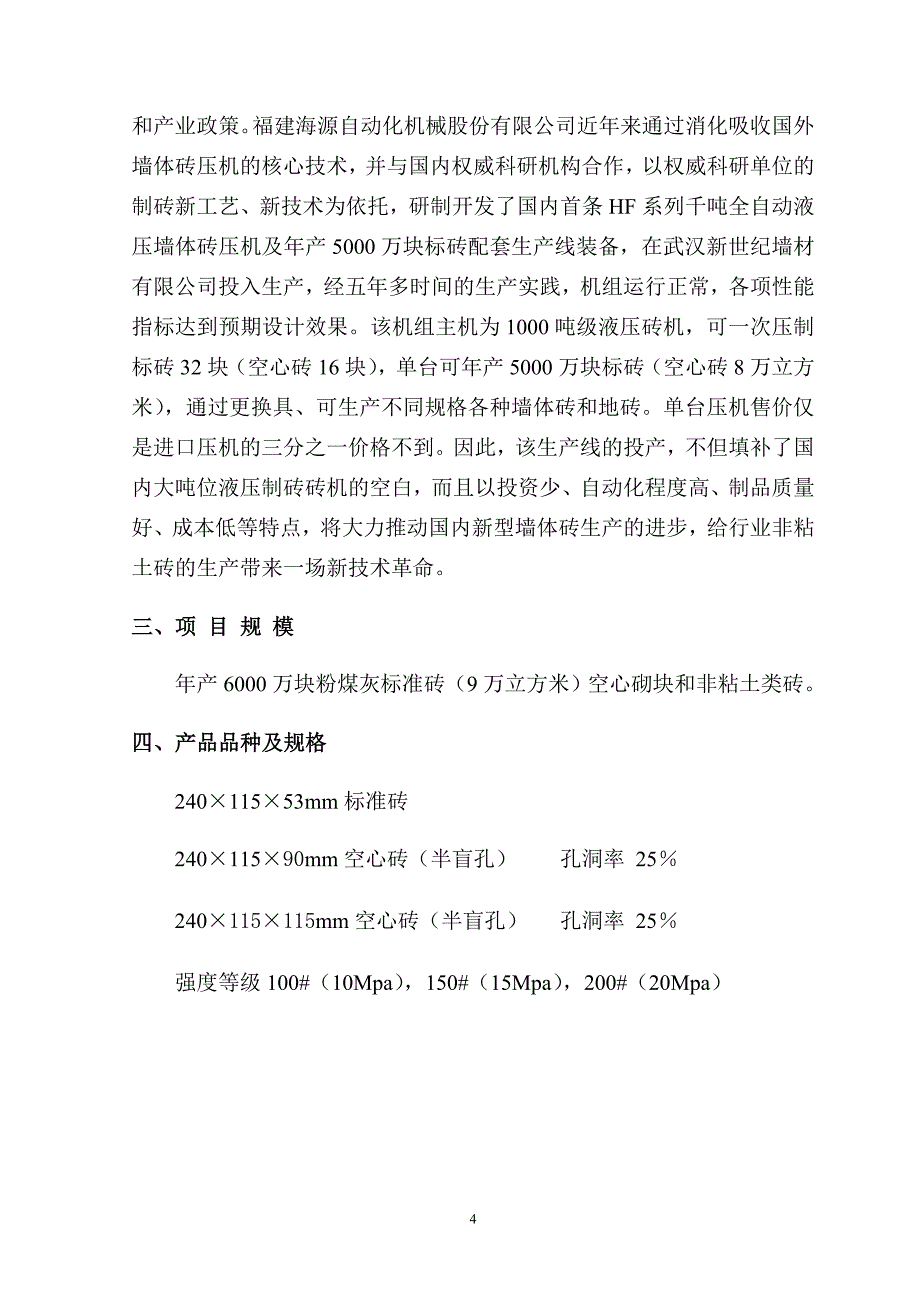 年产6000万块粉煤灰蒸压砖生产线项目可行性研究报告书.doc_第5页