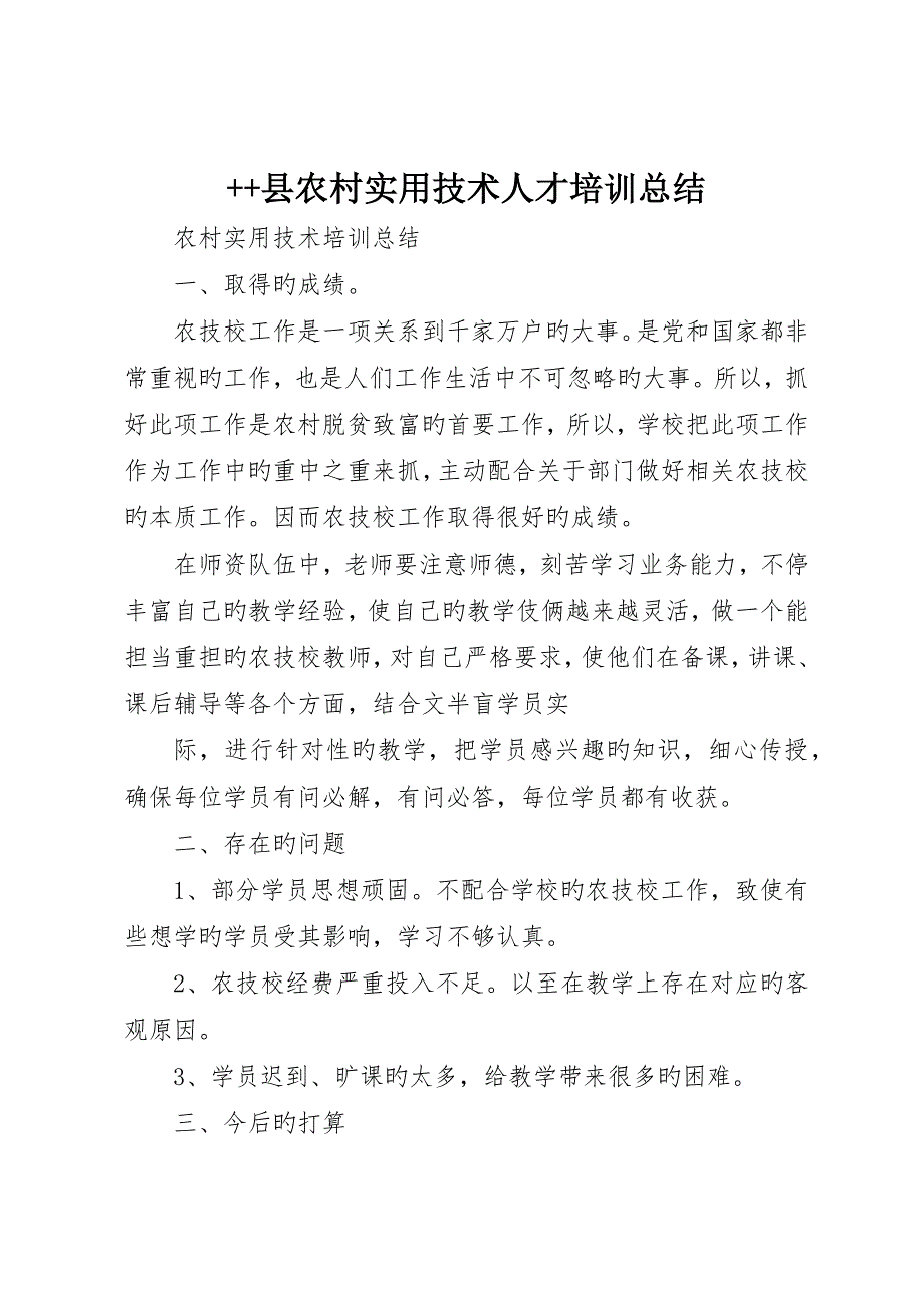 县农村实用技术人才培训总结_第1页