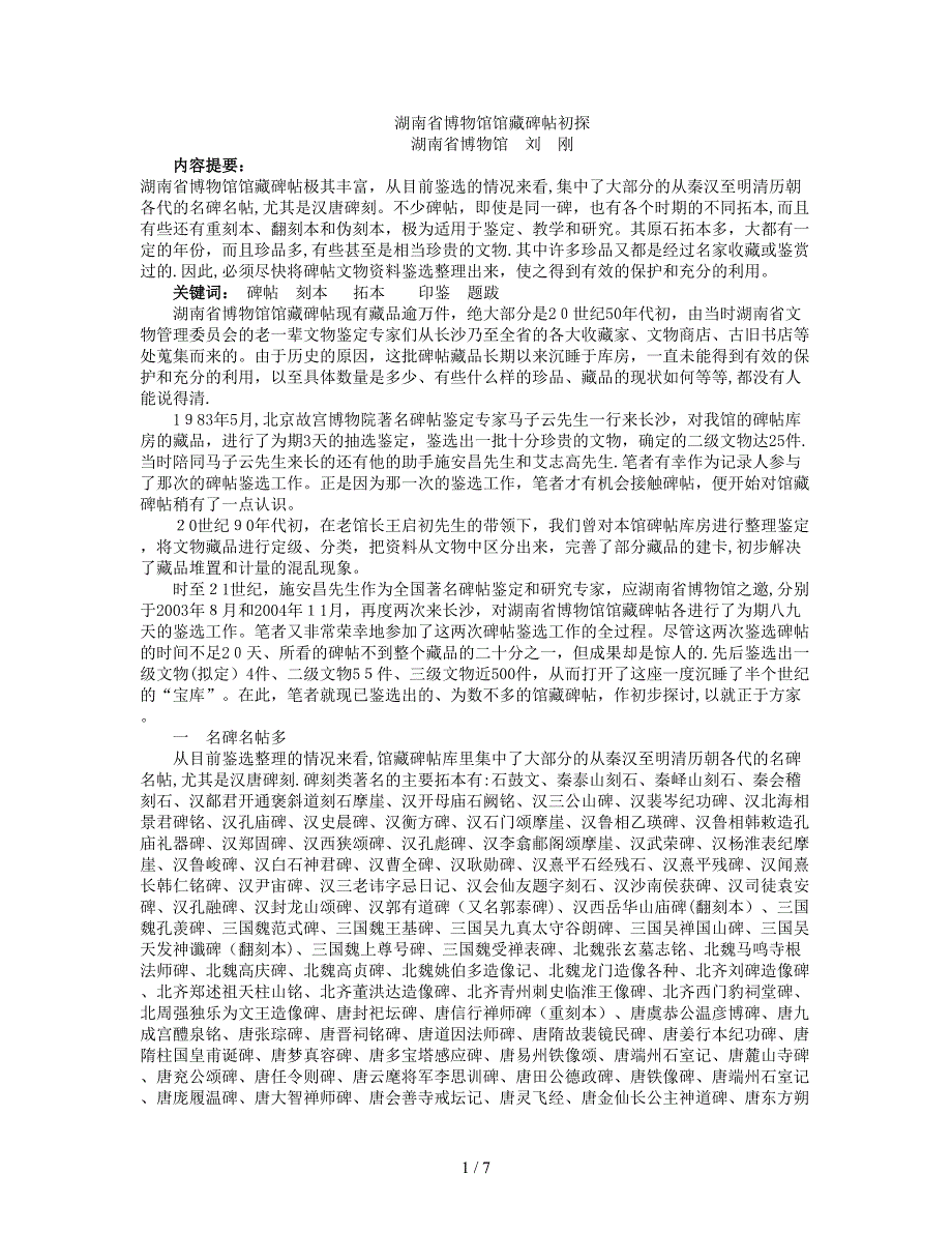 湖南省博物馆馆藏碑帖初探_第1页