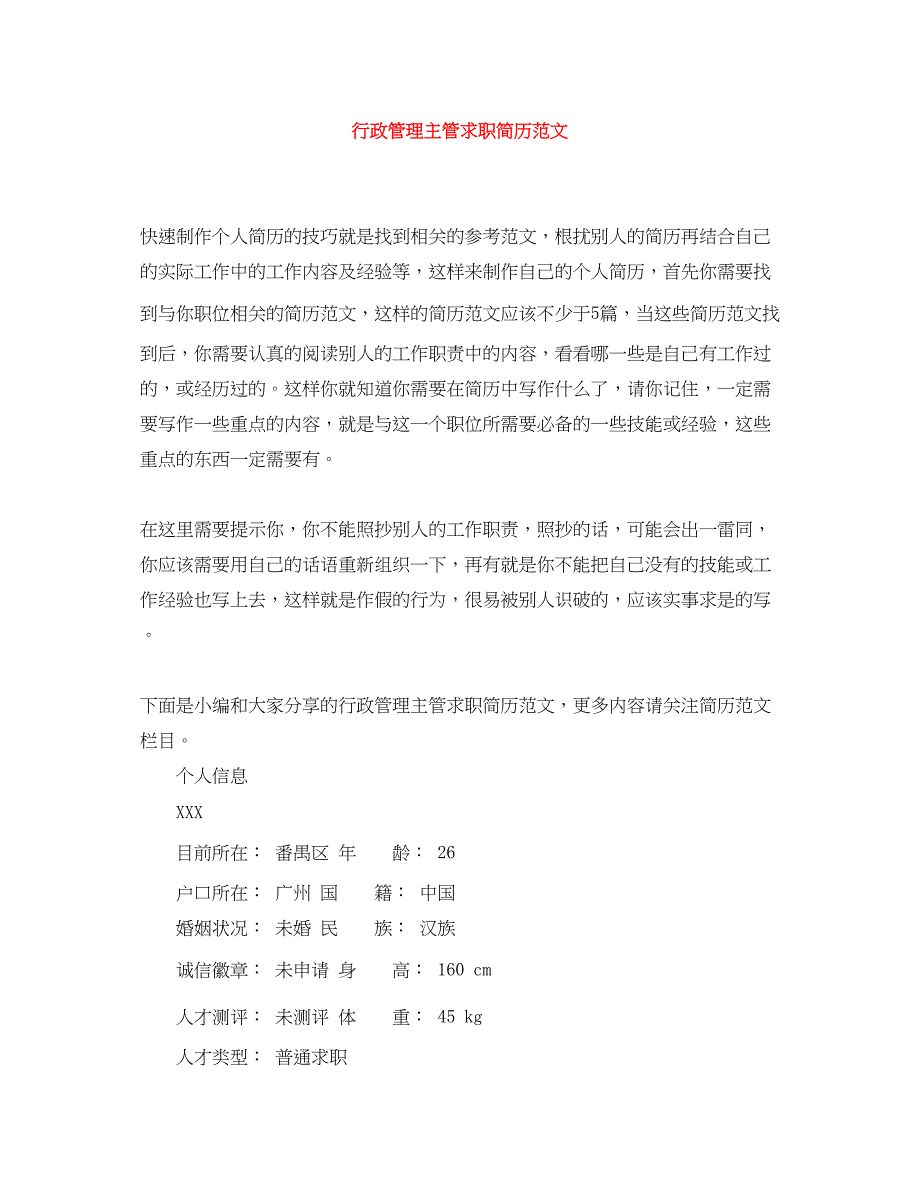 2023年行政管理主管求职简历.docx_第1页