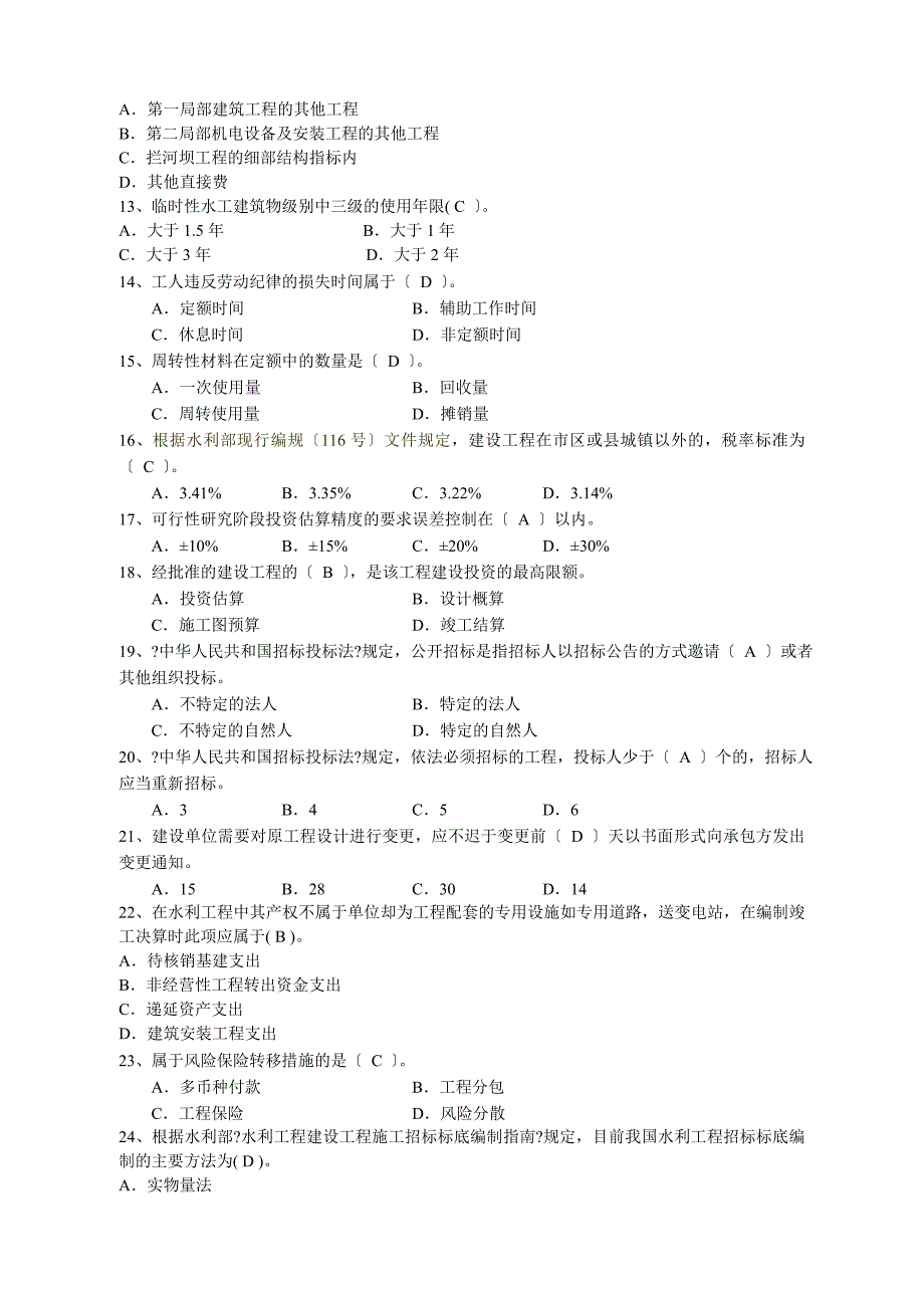 全国水利造价工程师执业资格考试模拟题_第2页