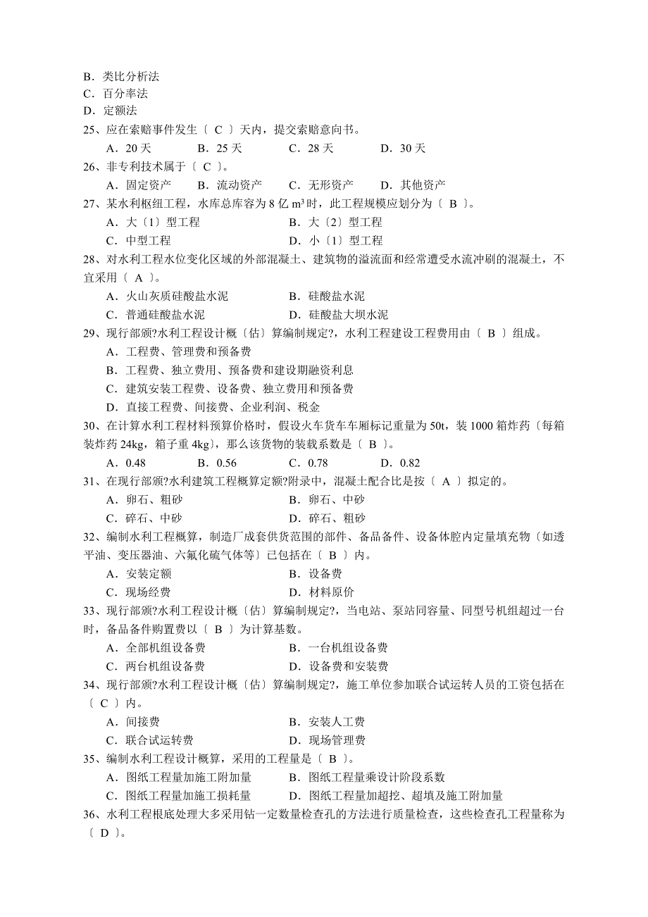 全国水利造价工程师执业资格考试模拟题_第3页