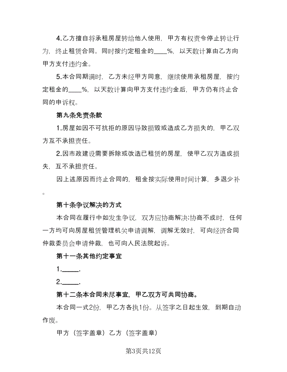 成都市租房合同电子版（4篇）.doc_第3页