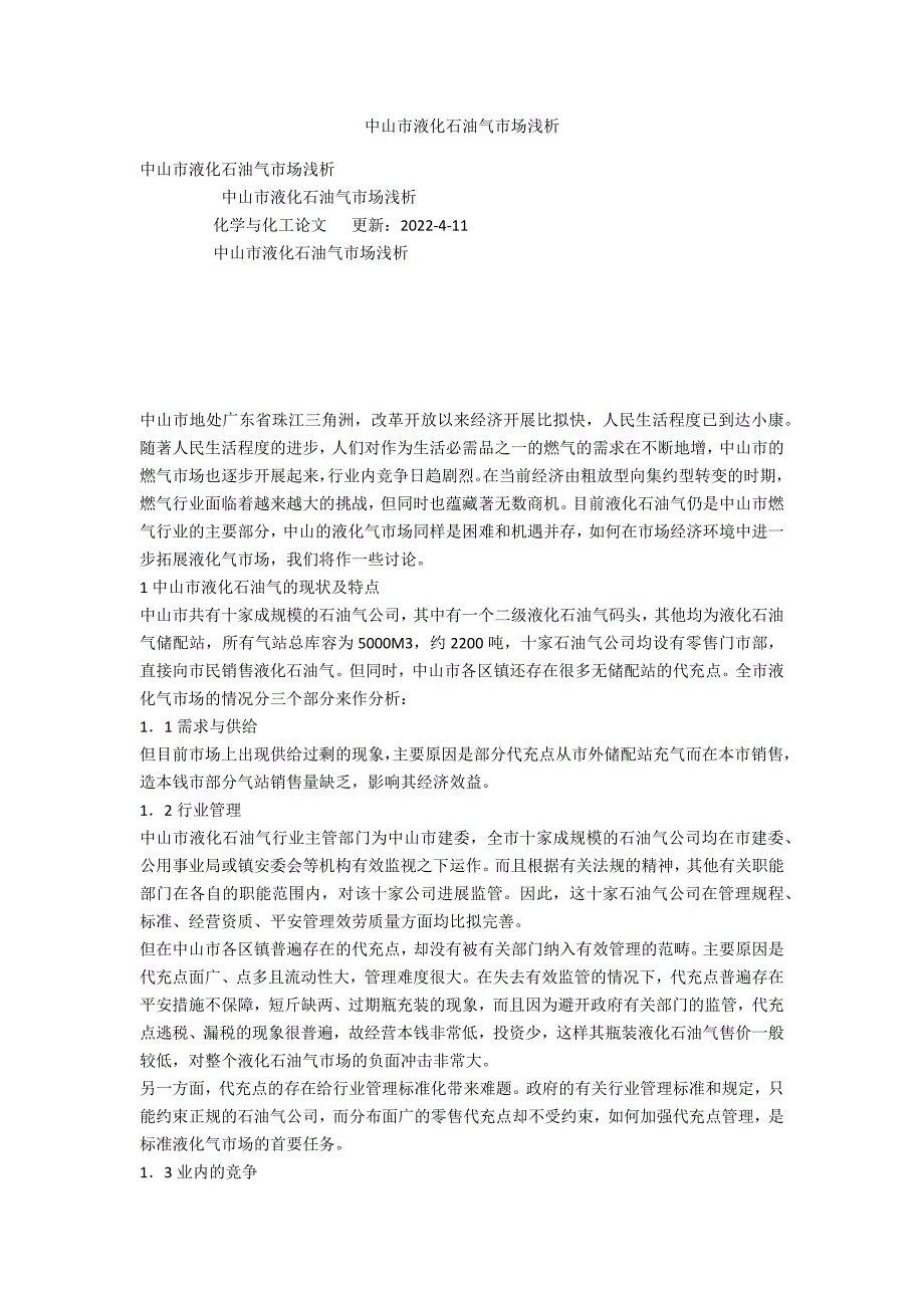 中山市液化石油气市场浅析_第1页