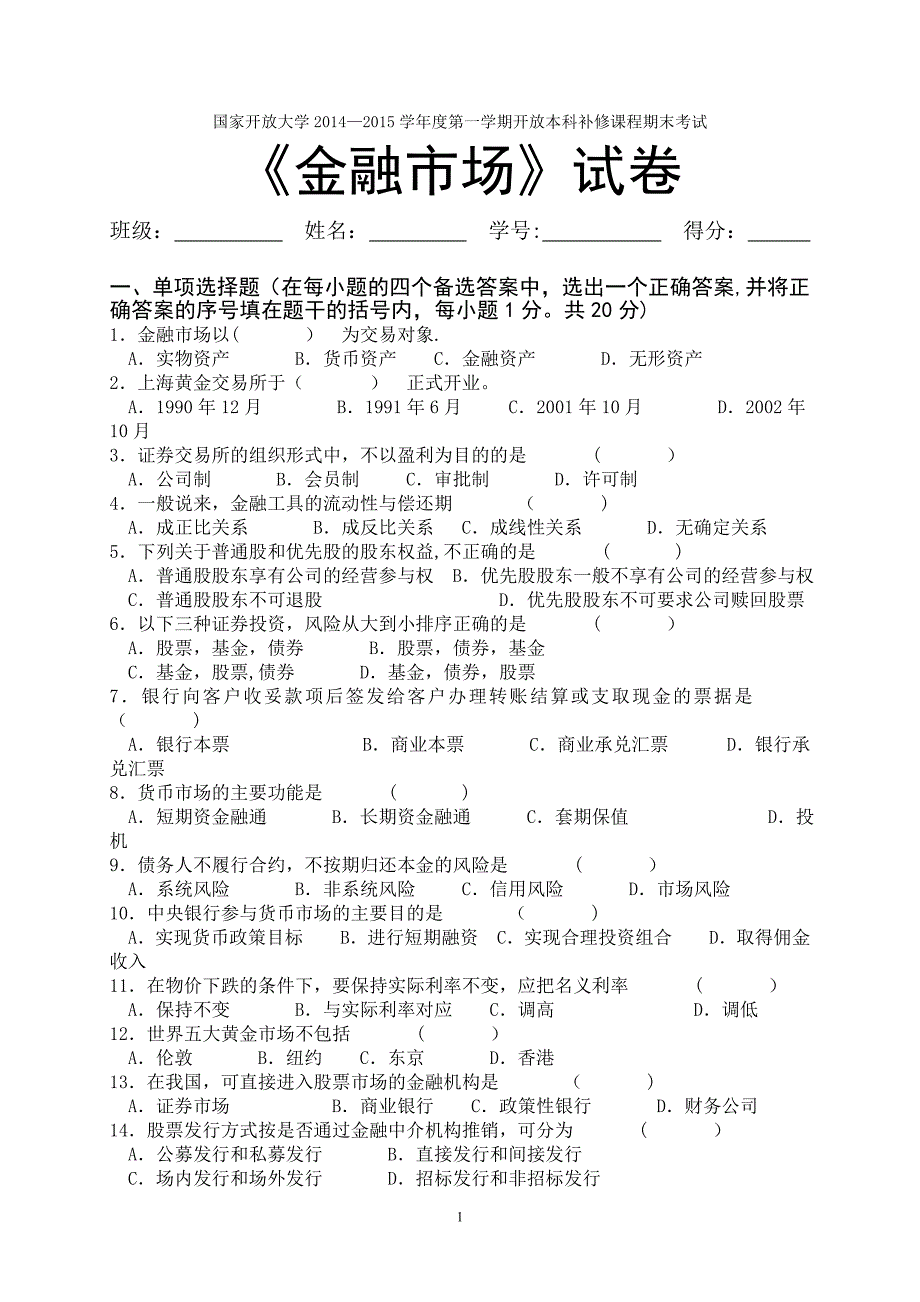 金融市场考试试卷及答案.doc_第1页