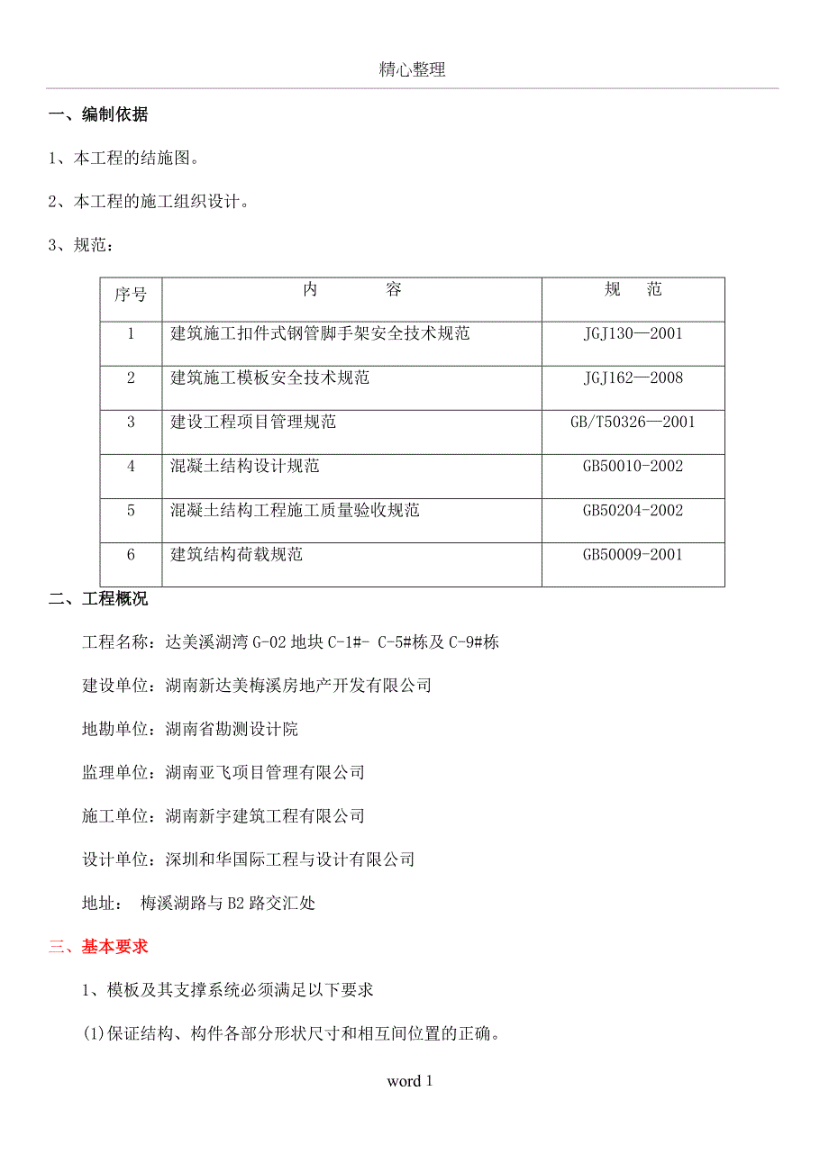 别墅模板工程专项施工方案_第1页