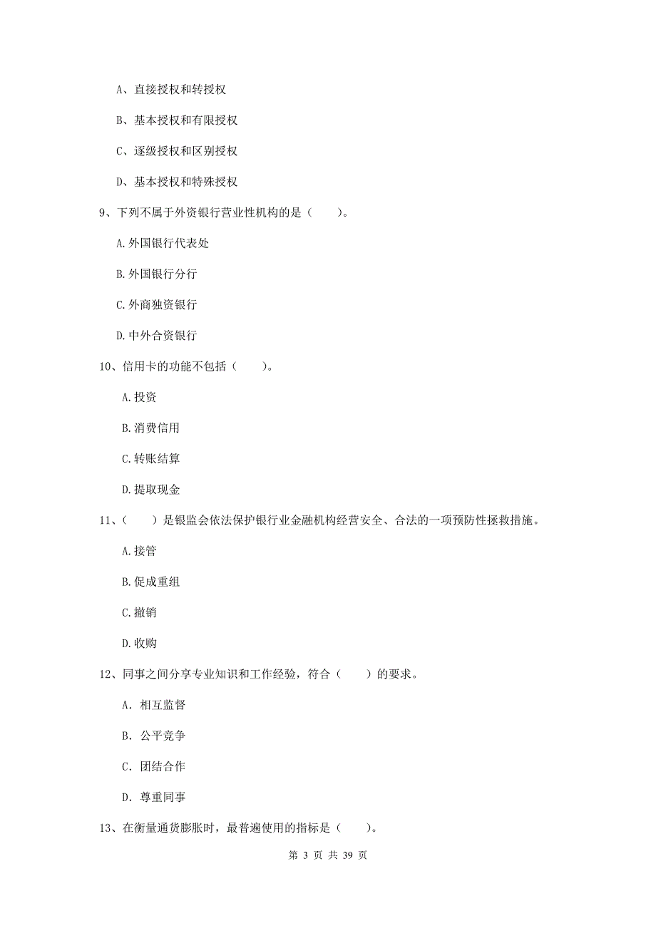 中级银行从业资格《银行业法律法规与综合能力》过关练习试卷B卷.doc_第3页