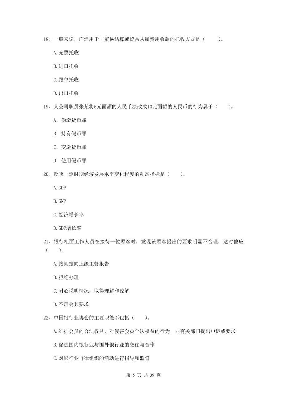 中级银行从业资格《银行业法律法规与综合能力》过关练习试卷B卷.doc_第5页