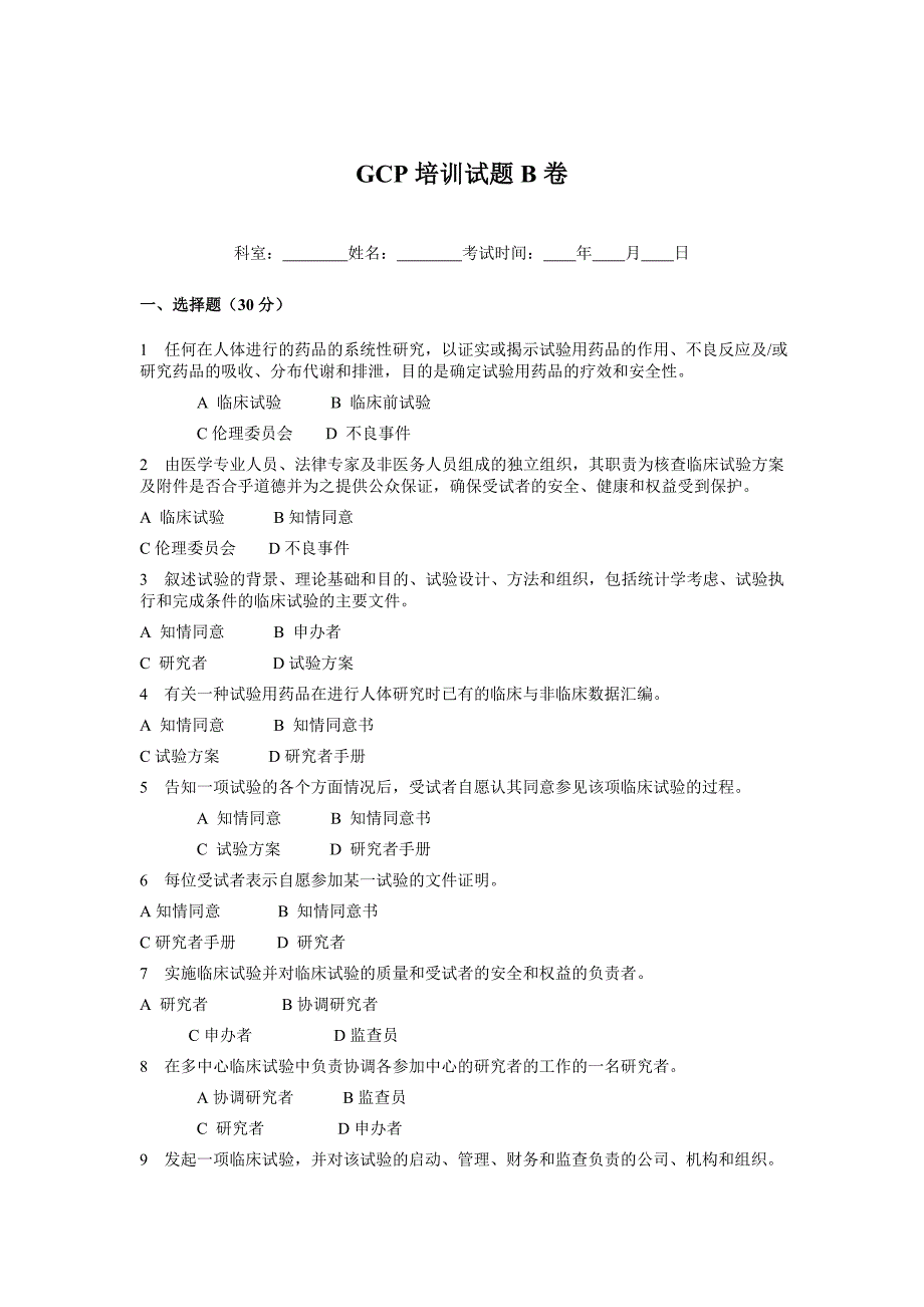 GCP培训试题B卷及答案_第1页