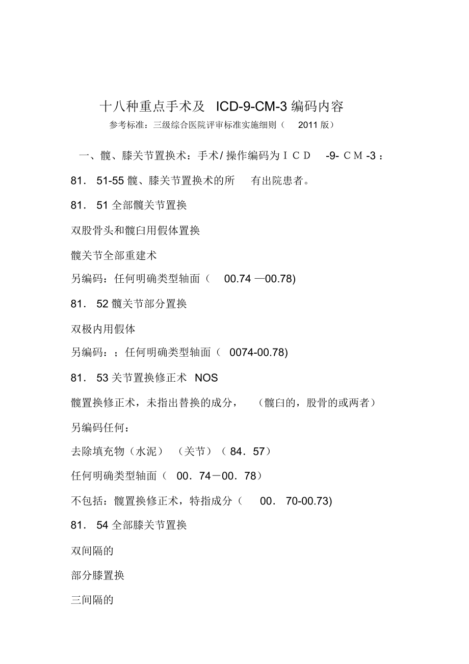 十八种重点手术及ICD-9-CM-3编码内容_第1页