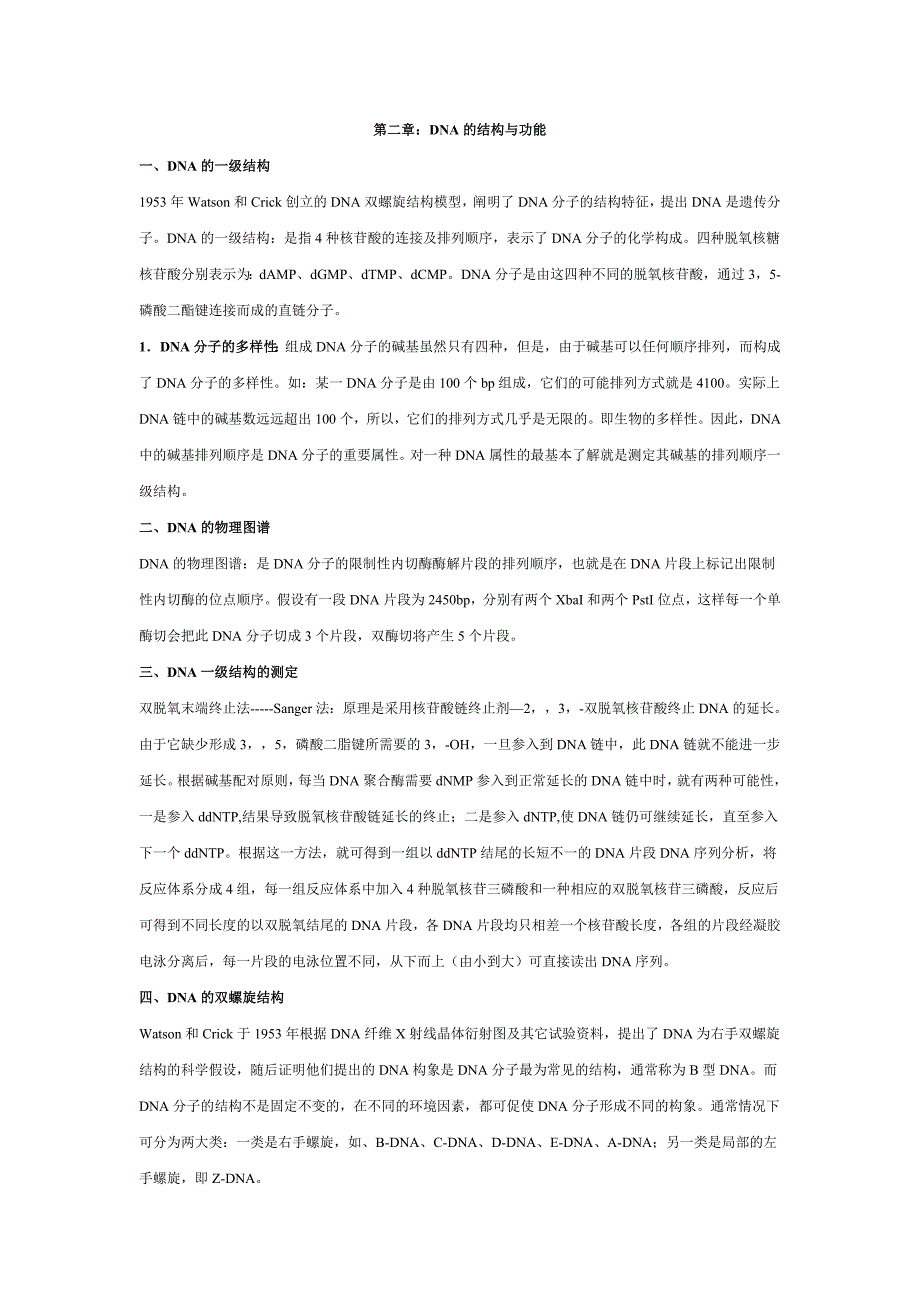 第二章：DNA的结构与功能.doc_第1页