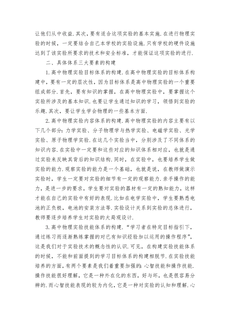 构建高中物理实验学习体系研究优秀获奖科研论文_第2页