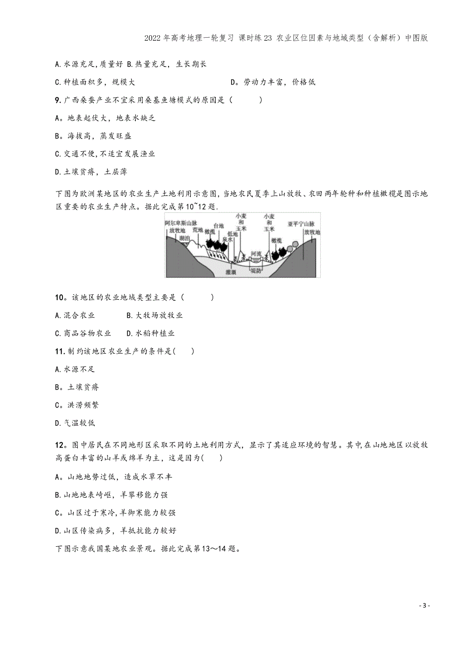 高考地理一轮复习 课时练23 农业区位因素与地域类型中图版_第3页