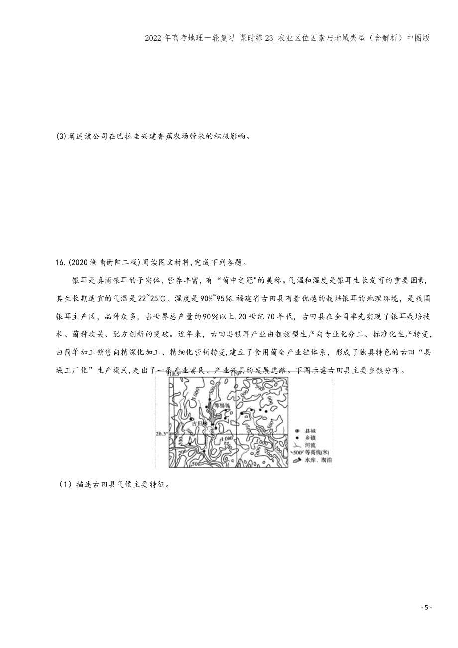 高考地理一轮复习 课时练23 农业区位因素与地域类型中图版_第5页