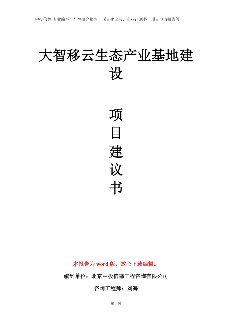 大智移云生态产业基地建设项目建议书写作模板_第1页