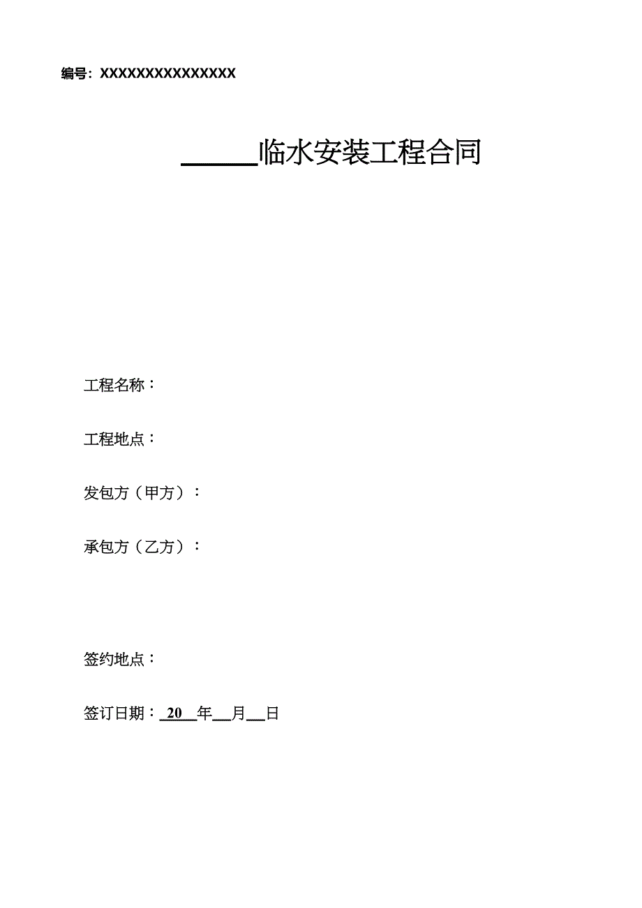 临水安装工程合同(DOC 40页)_第1页