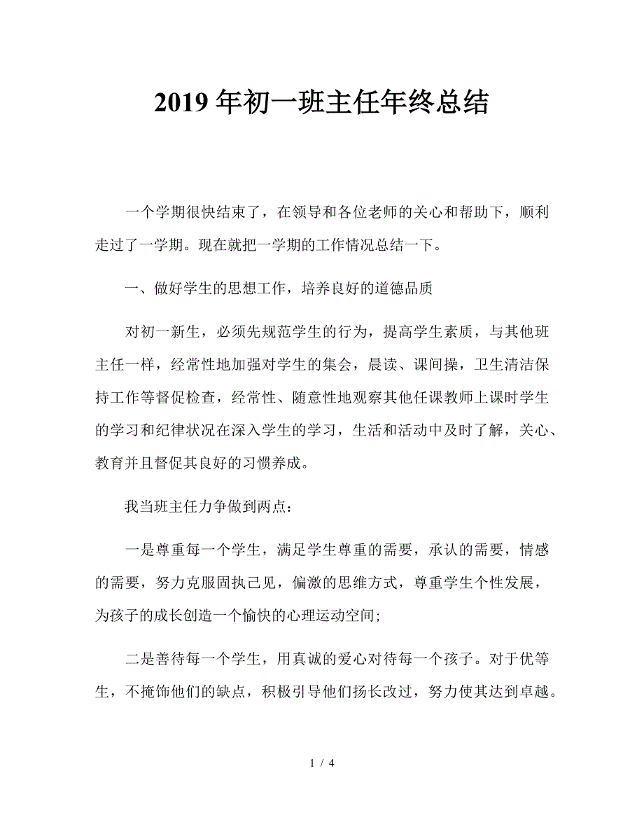 2019年初一班主任年终总结.doc_第1页