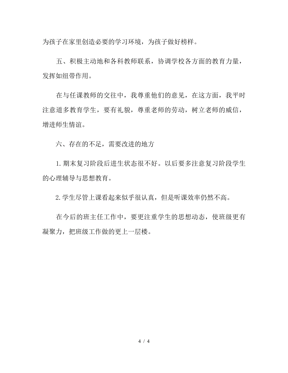 2019年初一班主任年终总结.doc_第4页