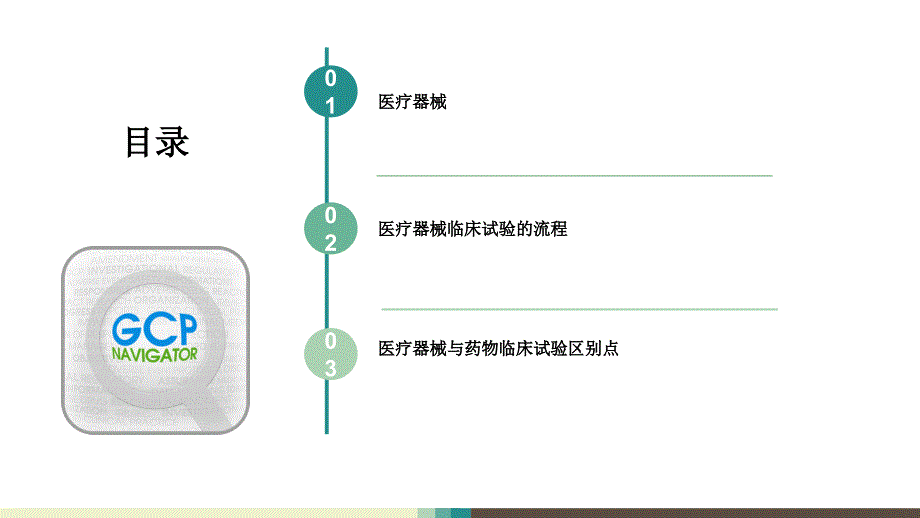 医疗器械临床试验整体流程及其与药物临床试验的不同点资料_第2页