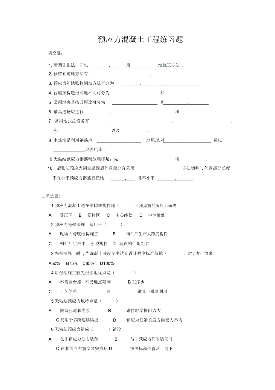 预应力混凝土施工习题_第1页